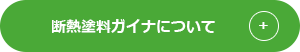 断熱塗料ガイナについて