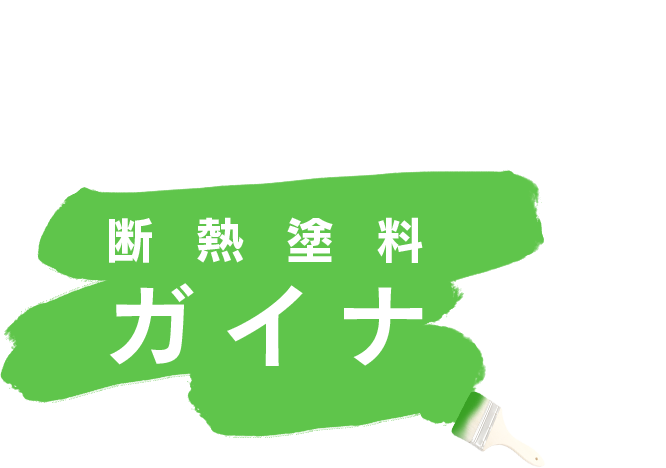 宇宙ロケットの断熱特許を導入して開発された世界に類を見ない断熱塗料ガイナ